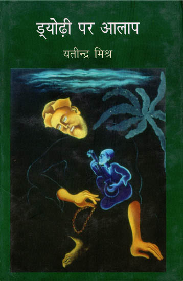 ड्योढ़ी पर अलापा: Collection of Hindi Poems