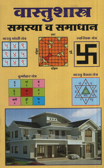 वास्तुशास्त्र समस्या व समाधान - Architecture Problems and Solutions (Marathi)