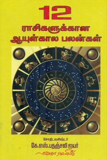 12 Raasikalukkana Aayutkaala Palangal (Tamil)