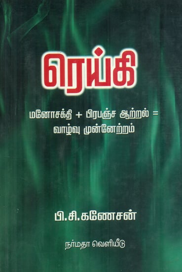 Reiki- The Cosmic Power for Enlightenment - (Tamil)