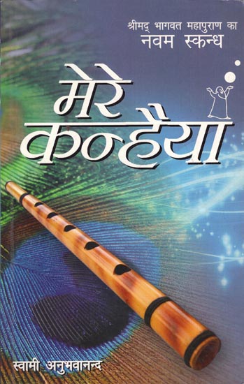 मेरे कन्हैया: Mere Kanhaiya-Shrimad Bhagavatam (Ninth Canto)