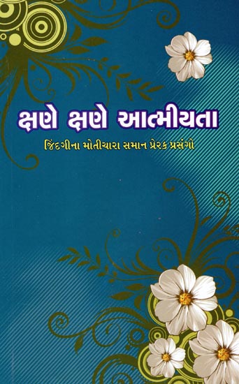 Kshane Kshane Aatmiyata (Gujarati)
