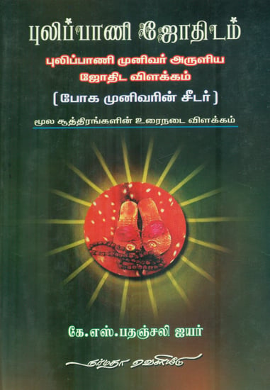Pulippani Jothidam (Tamil)