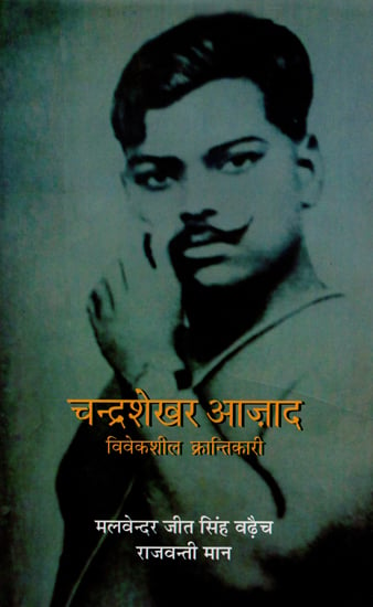 चंद्रशेखर आज़ाद (विवेकशील क्रन्तिकारी): Chandrashekhar Azad (Prudent Revolutionary)
