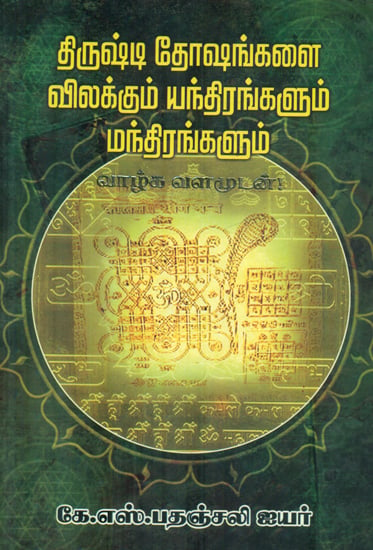 Dhirushti Dhoshangalai Vilakkum Yanthirangalum Manthirangalum (Tamil)