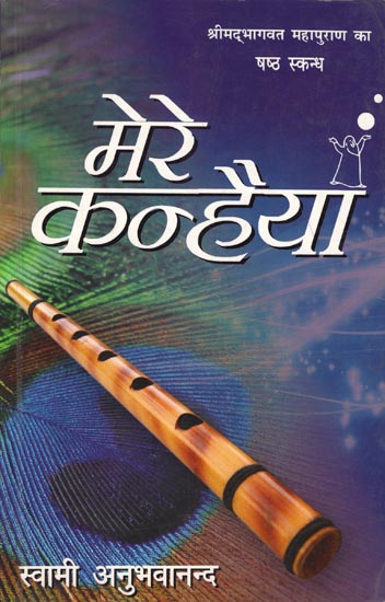 मेरे कन्हैया: Mere Kanhaiya-Shrimad Bhagavatam (Sixth Canto)