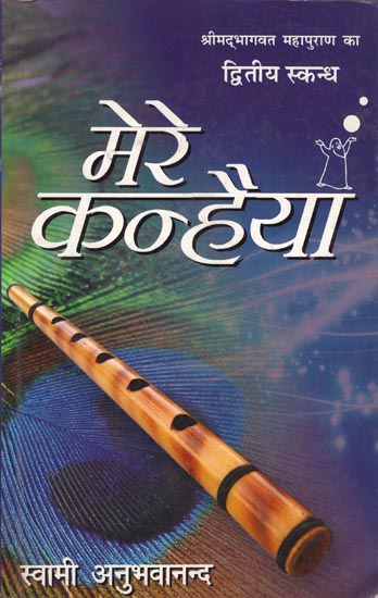 मेरे कन्हैया: Mere Kanhaiya-Shrimad Bhagavatam (Second Canto)