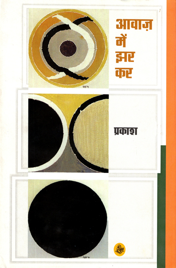 आवाज में झर कर: Awaaz Mein Jhar Kar (Poems)