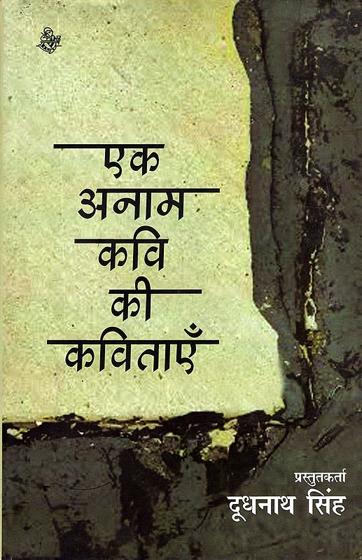 एक अनाम कवि की कविताएँ: Ek Anam Kavi Ki Kavitayen (Poems)