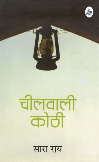 चीलवाली कोठी: Cheelwali Kothi (A Novel)