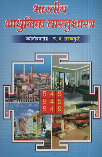 भारतीय आधुनिक वास्तुशास्त्र - Indian Modern Architecture (Marathi)