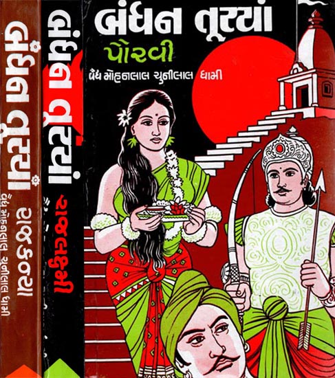 Bandhan Tutya in Gujarati - Short Stories (Set of 3 Volumes)