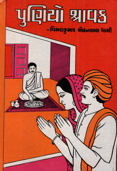 Puniyo Shravak - Short Stories (Gujarati)