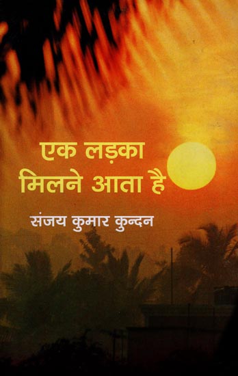 एक लड़का मिलने आता है: Collection of Hindi Poems