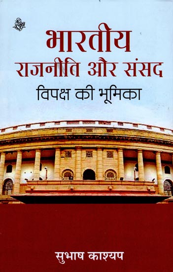 भारतीय राजनीती और संसद विपक्ष और भूमिका: Indian Politics and Parliament - Role of Opposition