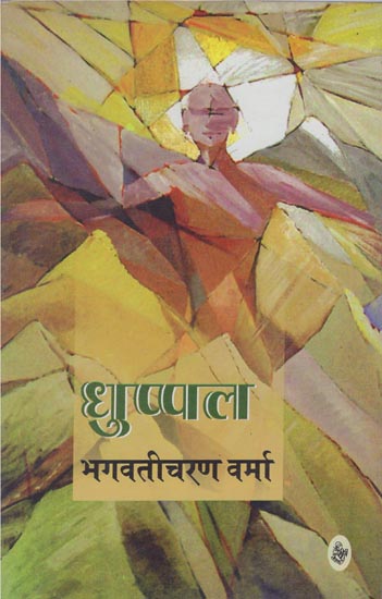 धुप्पल: Dhuppal (A Novel)