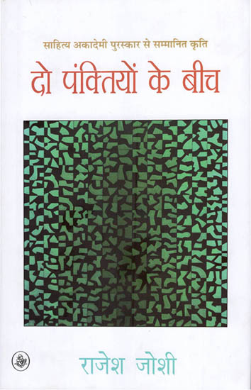 दो पंक्तियों के बीच: Between Two Lines (Collection of Hindi Poems)
