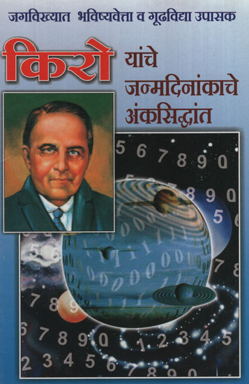 किरो यांचे जन्मदिनांकाचे अंकसिद्धांत - The Theory Of Glass Numbers on Kiro's Birthday (Marathi)