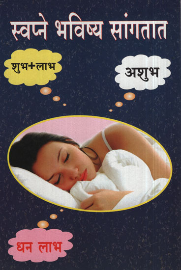 स्वप्ने  भविष्य  सांगतात - Dreams Predict The Future (Marathi)
