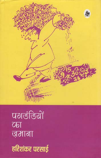 पगडंडियों का ज़माना: Satirical Essays by Harishankar Parsai