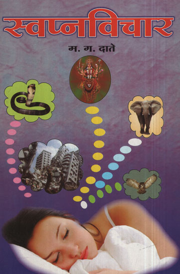 स्वप्नविचार - Dream Thinking (Marathi)
