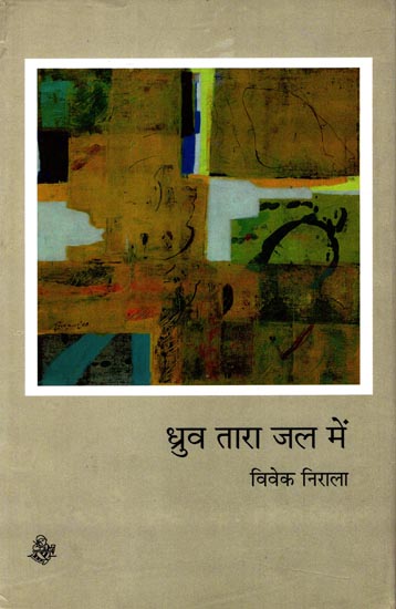 ध्रुव तारा जल मे: Dhruv Tara Jal Mein (Collection of Hindi Poems)