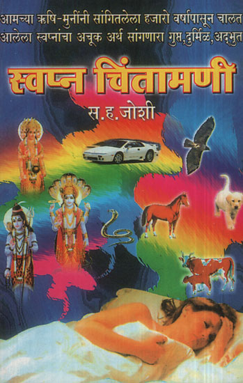 स्वप्न  चिंतामणी - Dream Worries (Marathi)