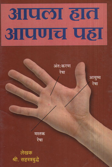 आपला हात आपणच पहा - Look At Your Hand (Marathi)