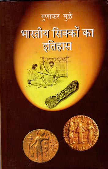 भारतीय सिक्कों का इतिहास: History of Indian Coins