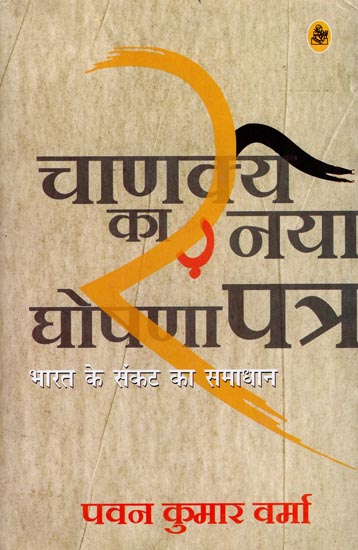 चाणक्य का नया घोषणा पत्र : New Manifesto of Chanakya