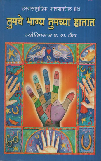 तुमचे भाग्य तुमच्या हातात - Your Destiny Is In Your Hands (Marathi)