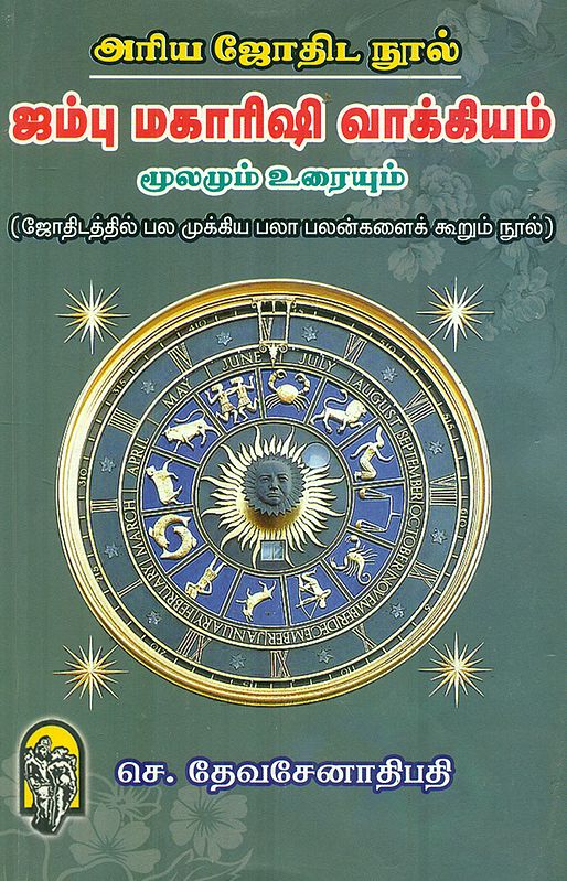 ஜம்பு மகாரிஷி வாக்கியம்: Jambu Maharishi Vakiyam (Tamil)