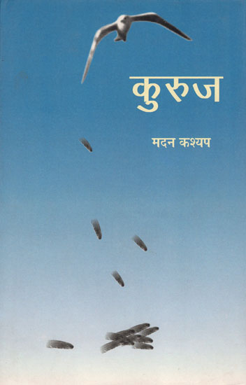 कुरुज : Collection of Poems by Madan Kashyap