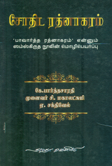 Sodhida Rathnagaram (Tamil)