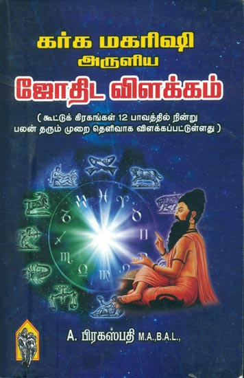 கர்க மகரிஷி அருளிய 'ஜோதிட விளக்கம்: Karka Maharishi Aruliya 'Jodhida Vilakkam (Tamil)