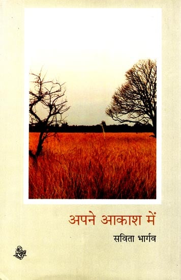 अपने आकाश में: Apne Aakash Me (A Poems)