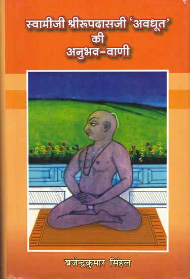 स्वामीजी श्रीरूपदासजी 'अवधूत' की अनुभव-वाणी: Discourses of Swami Shri Rupadas Ji