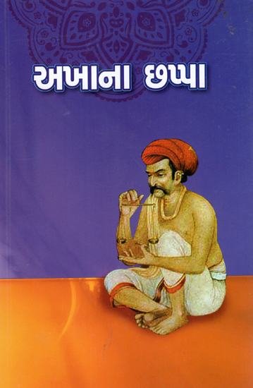 Akhana Chappa - Poem (Gujarati)