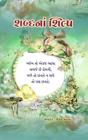 Sabdana Shilp (Gujarati)