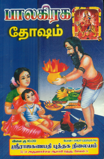பாலகிரக தோஷம்: Balakrishna Dosham (Tamil)