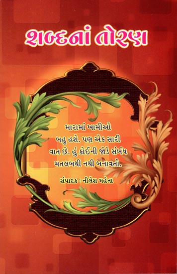 Sabdana Toran (Gujarati)
