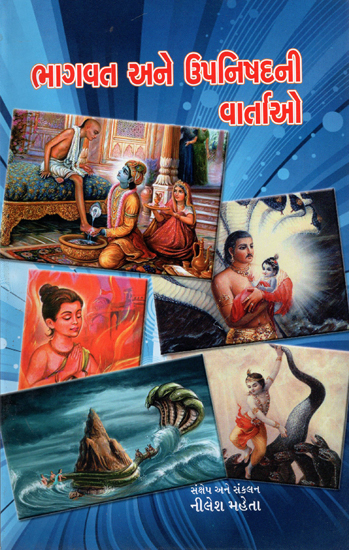 Bhagavata Ane Upnishadni Varatao - Bhagwat and Upanishad Stories (Gujarati)