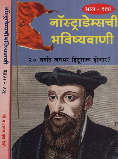 नॉस्ट्राडेम्सची भविष्यवाणी  - Prophecy of Nostradams in Marathi (Set of 2 Volumes)