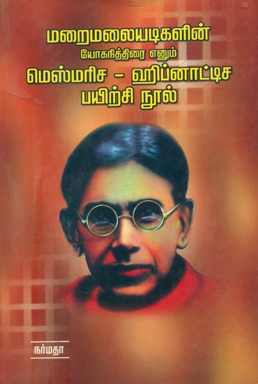 மெஸ்மரிச-ஹிப்னாட்டிச பயிற்சி நூல்: Mesmerism & Hyponitism (Tamil)