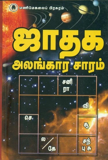 ஜாதக அலங்கார சாரம்: Jathaga Alangara Saaram (Tamil)