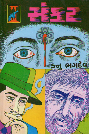 Sankat - Novel (Gujarati)