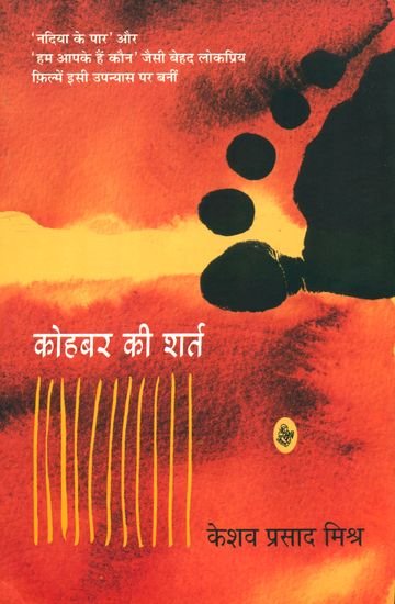 कोहबर की शर्त: Kohbar ki Shart (A Novel)