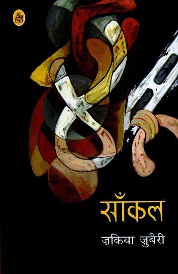 साँकल : Saankal (Hindi Short Stories)