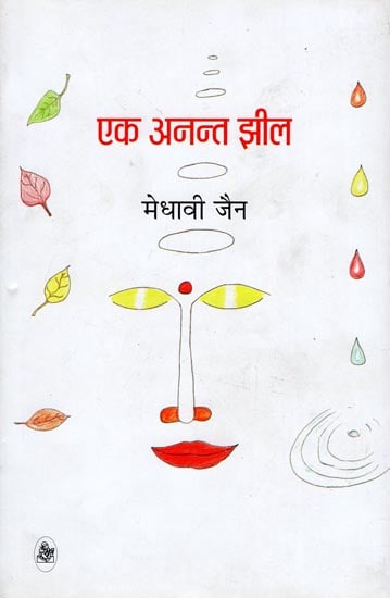 एक अनन्त झील : Collection of Hindi Poems