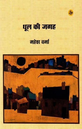 धुल की जगह: Dhool Ki Jagah (Collection of Hindi Poems)